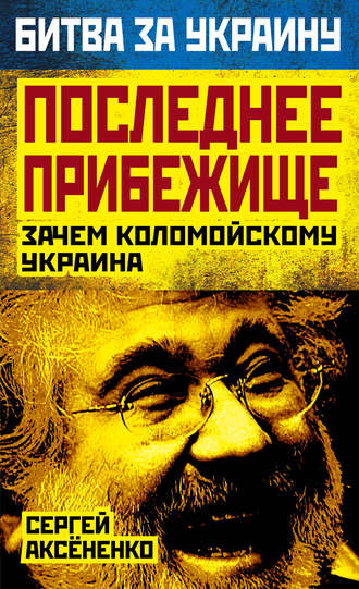 Последнее прибежище. Зачем Коломойскому Украина