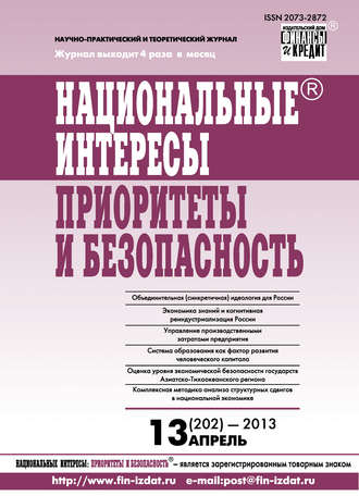 Национальные интересы: приоритеты и безопасность № 13 (202) 2013