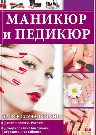 Маникюр и педикюр на все случаи жизни
