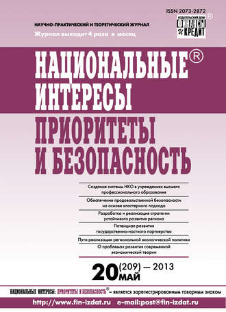 Национальные интересы: приоритеты и безопасность № 20 (209) 2013