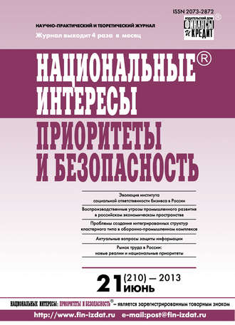 Национальные интересы: приоритеты и безопасность № 21 (210) 2013