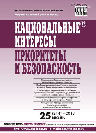 Национальные интересы: приоритеты и безопасность № 25 (214) 2013