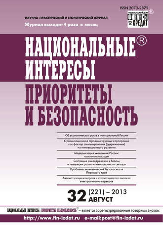 Национальные интересы: приоритеты и безопасность № 32 (221) 2013