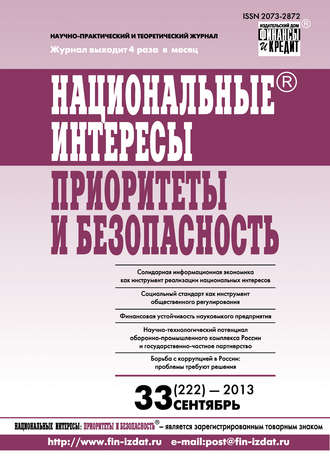 Национальные интересы: приоритеты и безопасность № 33 (222) 2013