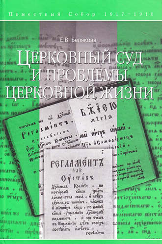 Церковный суд и проблемы церковной жизни