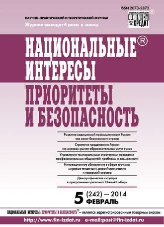 Национальные интересы: приоритеты и безопасность № 5 (242) 2014