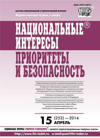 Национальные интересы: приоритеты и безопасность № 15 (252) 2014