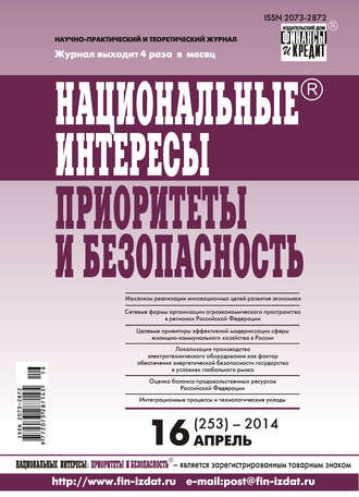 Национальные интересы: приоритеты и безопасность № 16 (253) 2014