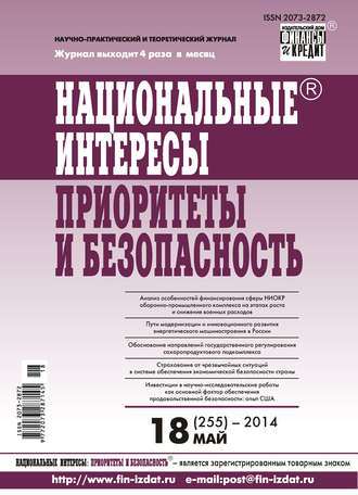 Национальные интересы: приоритеты и безопасность № 18 (255) 2014