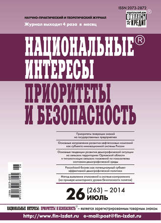 Национальные интересы: приоритеты и безопасность № 26 (263) 2014