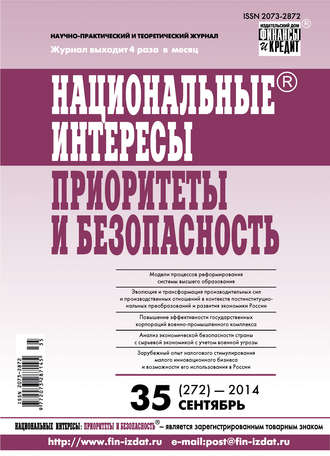 Национальные интересы: приоритеты и безопасность № 35 (272) 2014