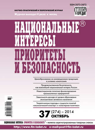 Национальные интересы: приоритеты и безопасность № 37 (274) 2014