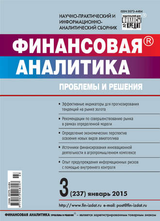 Финансовая аналитика: проблемы и решения № 3 (237) 2015