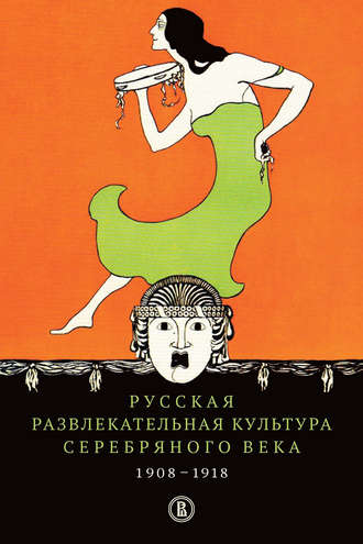 Русская развлекательная культура Серебряного века. 1908-1918