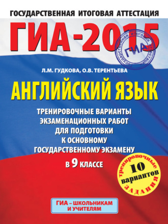 ГИА-2015. Английский язык. Тренировочные варианты экзаменационных работ для подготовки к основному государственному экзамену в 9 классе