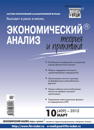 Экономический анализ: теория и практика № 10 (409) 2015