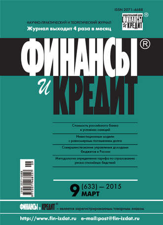 Финансы и Кредит № 9 (633) 2015