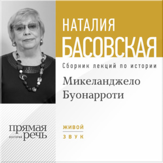 Лекция «Микеланджело Буонарроти. На светлой стороне»