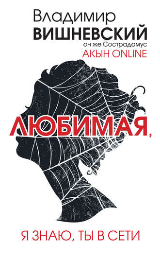 Акын online. Любимая, я знаю, ты в сети