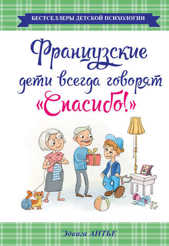 Французские дети всегда говорят «Спасибо!»