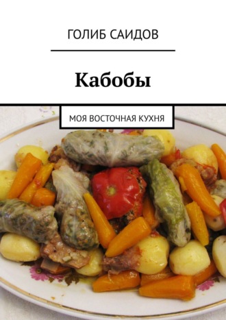 Кабобы. Моя восточная кухня