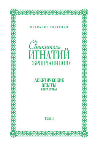 Собрание творений. Том II. Аскетические опыты. Книга вторая