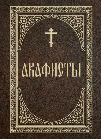 Акафисты