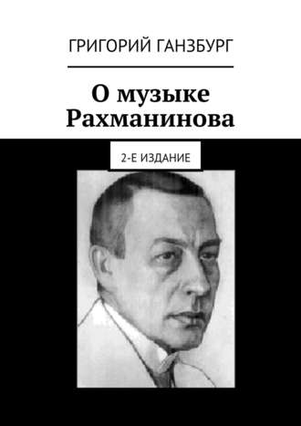 О музыке Рахманинова. 2-е издание