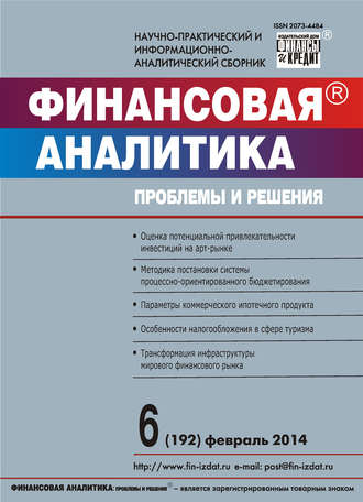 Финансовая аналитика: проблемы и решения № 6 (192) 2014