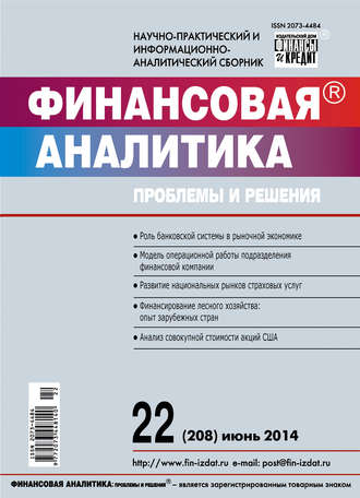 Финансовая аналитика: проблемы и решения № 22 (208) 2014