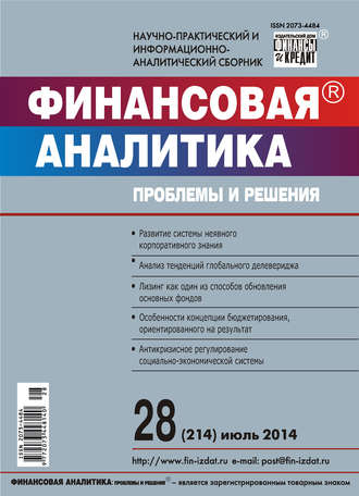 Финансовая аналитика: проблемы и решения № 28 (214) 2014