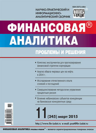 Финансовая аналитика: проблемы и решения № 11 (245) 2015