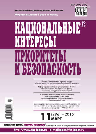 Национальные интересы: приоритеты и безопасность № 11 (296) 2015