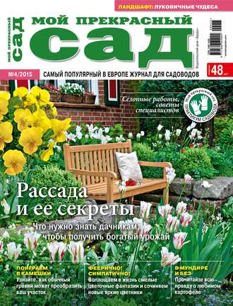 Мой прекрасный сад №04/2015