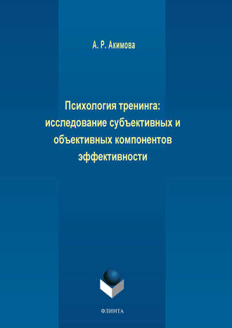 Психология тренинга: исследование субъективных и объективных компонентов эффективности