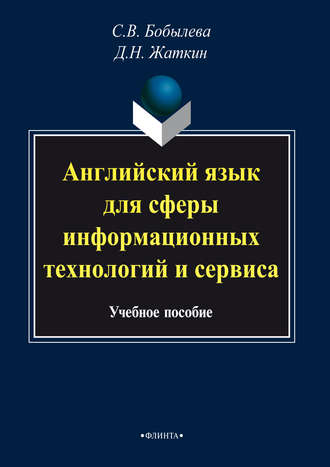 Английский язык для сферы информационных технологий и сервиса