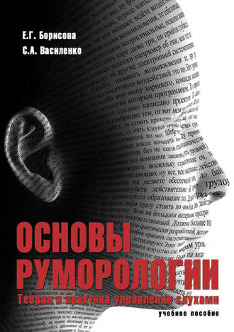 Основы руморологии. Теория и практика управления слухами