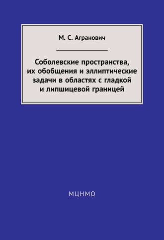 Соболевские пространства, их обобщения и эллиптические задачи в областях с гладкой и липшицевой границей