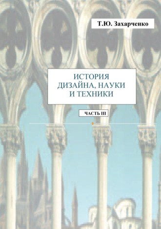 История дизайна, науки и техники. Часть III. Практикум