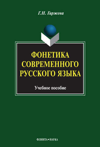 Фонетика современного русского языка. Учебное пособие