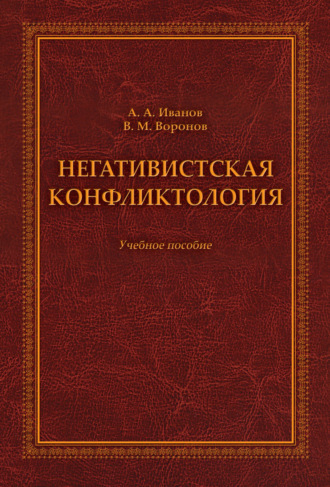 Негативистская конфликтология. Учебное пособие