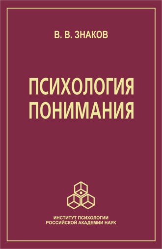 Психология понимания. Проблемы и перспективы