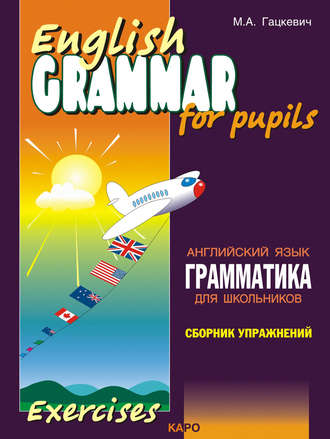 Грамматика английского языка для школьников. Сборник упражнений. Книга I