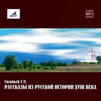 Рассказы из русской истории ХVIII века