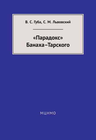 «Парадокс» Банаха-Тарского