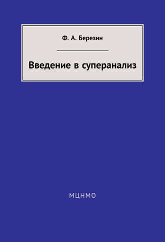 Введение в суперанализ