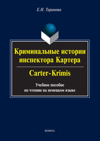 Криминальные истории инспектора Картера / Carter-Crimis. Учебное пособие по чтению на немецком языке