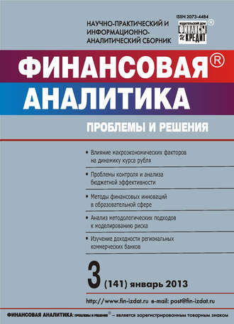 Финансовая аналитика: проблемы и решения № 3 (141) 2013