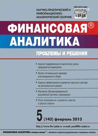 Финансовая аналитика: проблемы и решения № 5 (143) 2013