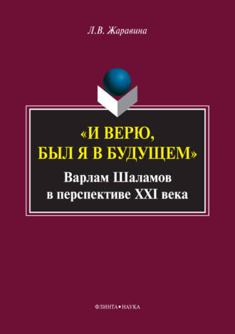 «И верю, был я в будущем». Варлам Шаламов в перспективе XXI века